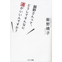 飯野さんって、どうしてそんなに運がいいんですか？