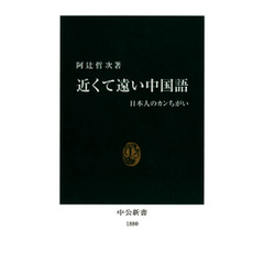 近くて遠い中国語　日本人のカンちがい