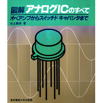 図解 アナログICのすべて オペアンプからスイッチドキャパシタまで