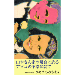 山本さん家の場合に於るアソコの不幸に就て 通販｜セブンネットショッピング