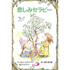 悲しみセラピー