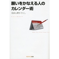 願いをかなえる人のカレンダー術