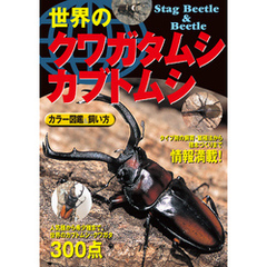 世界のクワガタムシ・カブトムシ カラー図鑑 飼い方