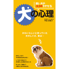 飼い犬のココロがわかる　犬の心理