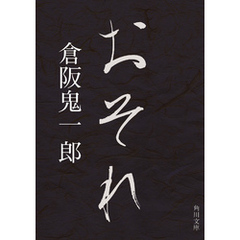 おそれ
