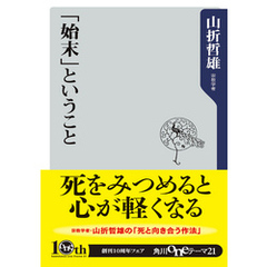 「始末」ということ