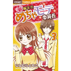 極上！！めちゃモテ委員長小学館 極上！！めちゃモテ委員長小学館の