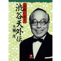 喜劇の帝王　渋谷天外伝（小学館文庫）