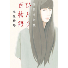 ひとり百物語　怪談実話集