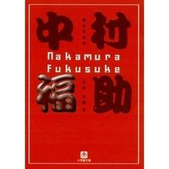 中村福助（小学館文庫）