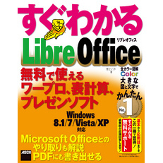 すぐわかる LibreOffice　無料で使えるワープロ、表計算、プレゼンソフト