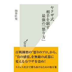 ヤクザ式　相手を制す最強の「怒り方」