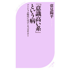 「意識高い系」という病 ～ソーシャル時代にはびこるバカヤロー～