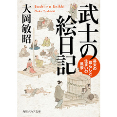 武士の絵日記　幕末の暮らしと住まいの風景