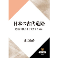 日本の古代道路　道路は社会をどう変えたのか