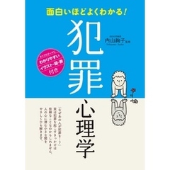 面白いほどよくわかる！　犯罪心理学