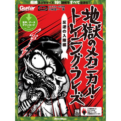 地獄のメカニカル・トレーニング・フレーズ 反逆の入隊編（ギター・マガジン）【電子書籍】