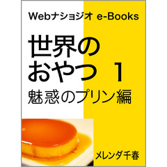 世界のおやつ １　魅惑のプリン編　Webナショジオ　e-Books