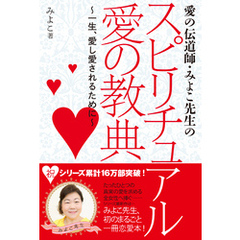 愛の伝道師・みよこ先生のスピリチュアル　愛の教典