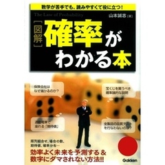 図解　確率がわかる本