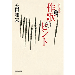 ＮＨＫ短歌　新版　作歌のヒント