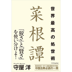 世界最高の処世術 菜根譚