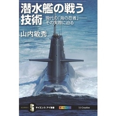 潜水艦の戦う技術　現代の「海の忍者」――その実際に迫る