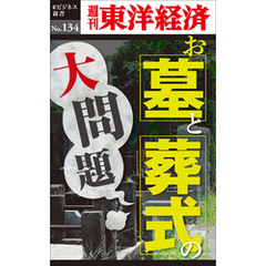 お墓とお葬式の大問題―週刊東洋経済eビジネス新書No.134