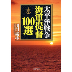 太平洋戦争 海軍提督100選