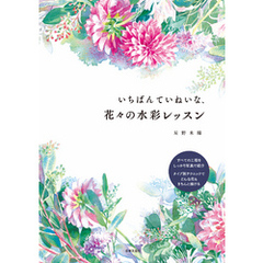 いちばんていねいな、花々の水彩レッスン