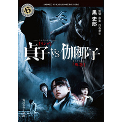 貞子ＶＳ伽椰子