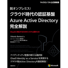 脱オンプレミス！ クラウド時代の認証基盤 Azure Active Directory 完全解説