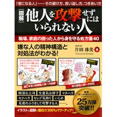［図解］他人を攻撃せずにはいられない人　職場、家庭の困った人から身を守る処方箋40