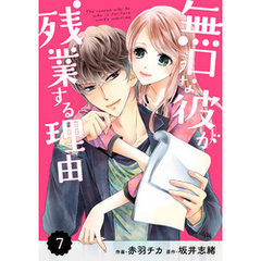 comic Berry’s 無口な彼が残業する理由7巻