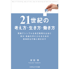 ２１世紀の考え方・生き方・働き方