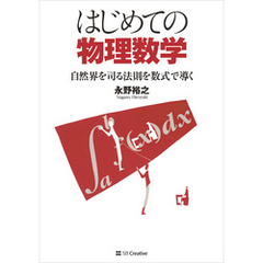 はじめての物理数学　自然界を司る法則を数式で導く