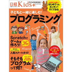 日経Kids＋　子どもと一緒に楽しむ！プログラミング