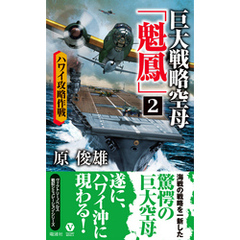 巨大戦略空母「魁鳳」(2)ハワイ攻略作戦