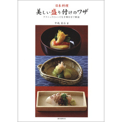 日本料理・美しい盛り付けのワザ：テクニックとレシピを手順付きで解説