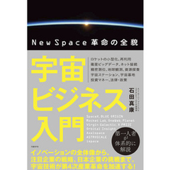 宇宙ビジネス入門　NewSpace革命の全貌