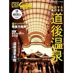 四国旅マガジンGajA MOOK 「進化する湯のまち 道後温泉」