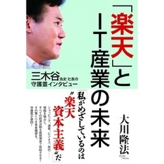 三木谷浩史社長の守護霊インタビュー　「楽天」とIT産業の未来