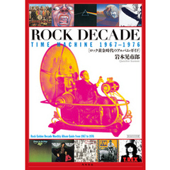ROCK　DECADE　TIME　MACHINE　1967-1976　ロック黄金時代のアルバム・ガイド