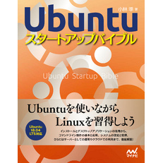 Ubuntuスタートアップバイブル