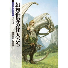 幻想世界の住人たち