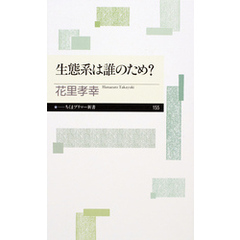 生態系は誰のため？