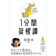 1分間菜根譚　差がつく実学教養（4）