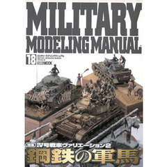 MILITARY MODELING MANUAL Vol.18