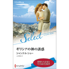 ギリシアの神の誘惑【ハーレクイン・セレクト版】