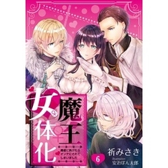 魔王女体化―勇者に負けたらオンナにされてしまいました― 6